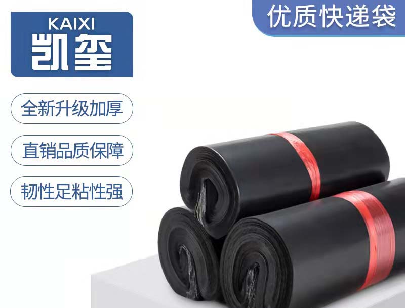 道真黑色快递袋厂家